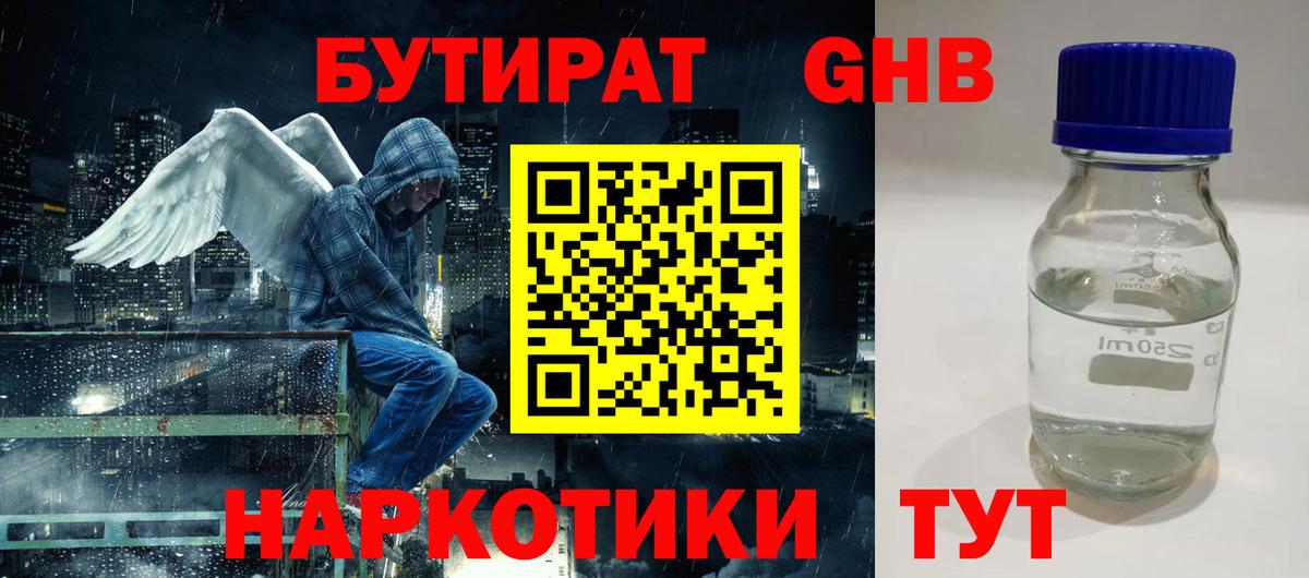 Бутират бутандиол  Бутират  Пенза  Вход с VPN 